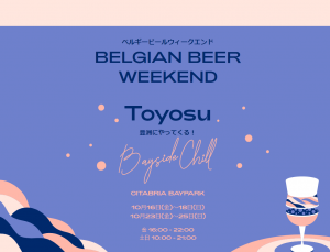 【10/23-25】ベルギービールウィークエンド2020