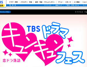 恋ドラ落語 TBSドラマキュンキュンフェス