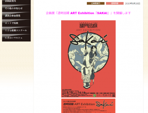 「透明回線 ART Exhibition『SAKAI』」