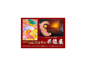 【1/22-26】元着物（友禅・小紋・紬）原図絵師 浮辺孝治 昇龍展