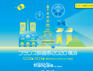 フランス映画祭 2020 横浜
