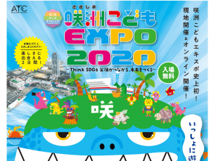 咲洲こども EXPO2020