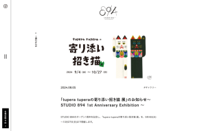 tupera tuperaの寄り添い招き猫 展