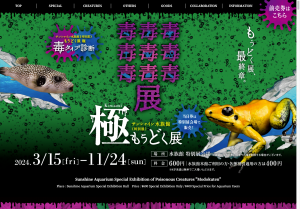 [東京のその他イベント]サンシャイン水族館 特別展「毒毒毒毒毒毒毒毒毒展 極(もうどく展 きわみ)」