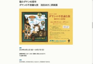 [大阪の芸術イベント]ダヤンの不思議な旅 池田あきこ原画展