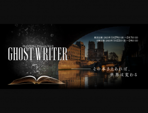 【大阪】「GHOST WRITER」