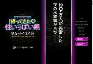 [東京のその他イベント]夜のサンシャイン水族館「帰ってきた性いっぱい展」