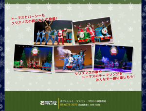 【愛知県】きかんしゃトーマス　クリスマスコンサート