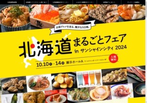 北海道まるごとフェアinサンシャインシティ2024