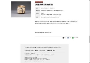 コレクション展 古美術「高麗茶碗と和物茶碗」