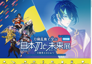 特別展「刀剣乱舞で学ぶ 日本刀と未来展 ー刀剣男士のひみつー」