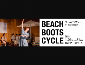 マームとジプシー『BEACH BOOTS CYCLE』