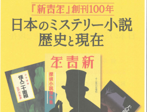 『新青年』創刊100年　日本のミステリー小説　歴史と現代