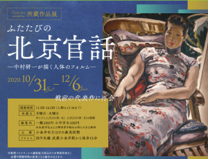 所蔵作品展　ふたたびの「北京官話」―中村研一が描く人体のフォルムー