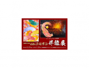 【12/25-29】元着物（友禅・小紋・紬）原図絵師 浮辺孝治 昇龍展