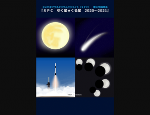 SPCゆく星★くる星 2020-2021