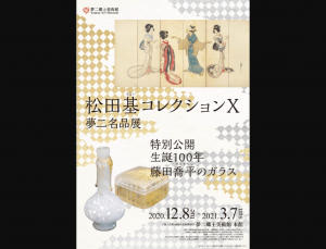 企画展「松田基コレクションⅩ：夢二名品展　特別公開 生誕100年藤田喬平のガラス」