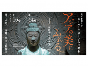 「東京藝術大学スーパークローン文化財展　アジアの美にふれる－法隆寺・高句麗・敦煌－」