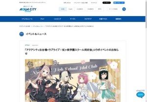 [東京のその他イベント]「アクアシティお台場×ラブライブ！虹ヶ咲学園スクール同好会」コラボイベント