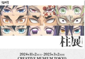 [東京の芸術イベント]鬼滅の刃「柱展 ーそして無限城へー」