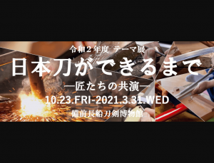 【2/16-21】「日本刀ができるまで－匠たちの共演－」