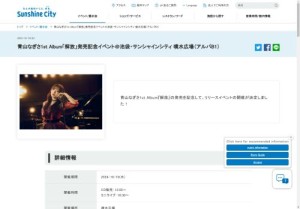 [東京の音楽イベント]青山なぎさ1st Album「解放」発売記念イベント