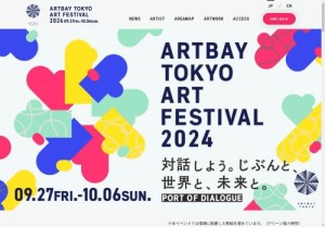 [東京のその他イベント]ARTBAY TOKYO ART FESTIVAL 2024