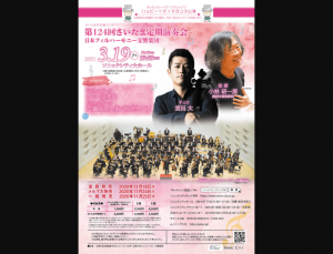 第124回さいたま定期演奏会　日本フィルハーモニー交響楽団