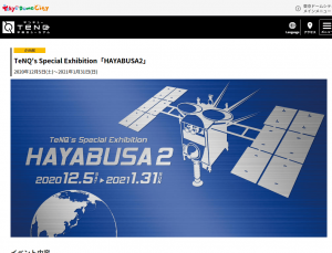 TeNQ's Special Exhibition「HAYABUSA2」