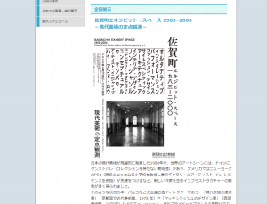 「佐賀町エキジビット・スペース 1983-2000－現代美術の定点観測－」