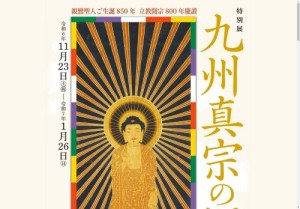 特別展「九州真宗の源流」