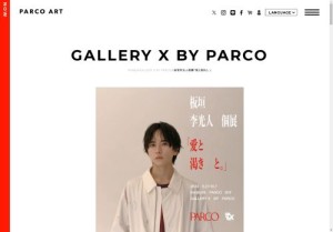 板垣李光人個展「愛と渇きと。」（東京会場）