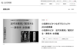 [熊本の芸術イベント]小田原のどかつなぎプロジェクト2024成果展 小田原のどか　近代を彫刻／超克する—津奈木･水俣編