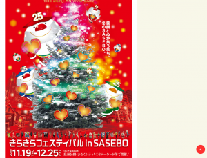『第25回 きらきらフェスティバル in SASEBO』！