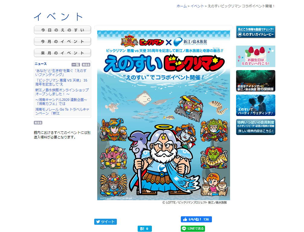 えのすいビックリマン イベントー神奈川