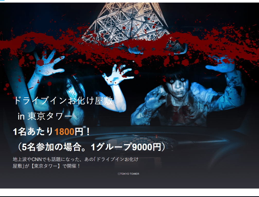 ドライブインお化け屋敷 イベントー東京