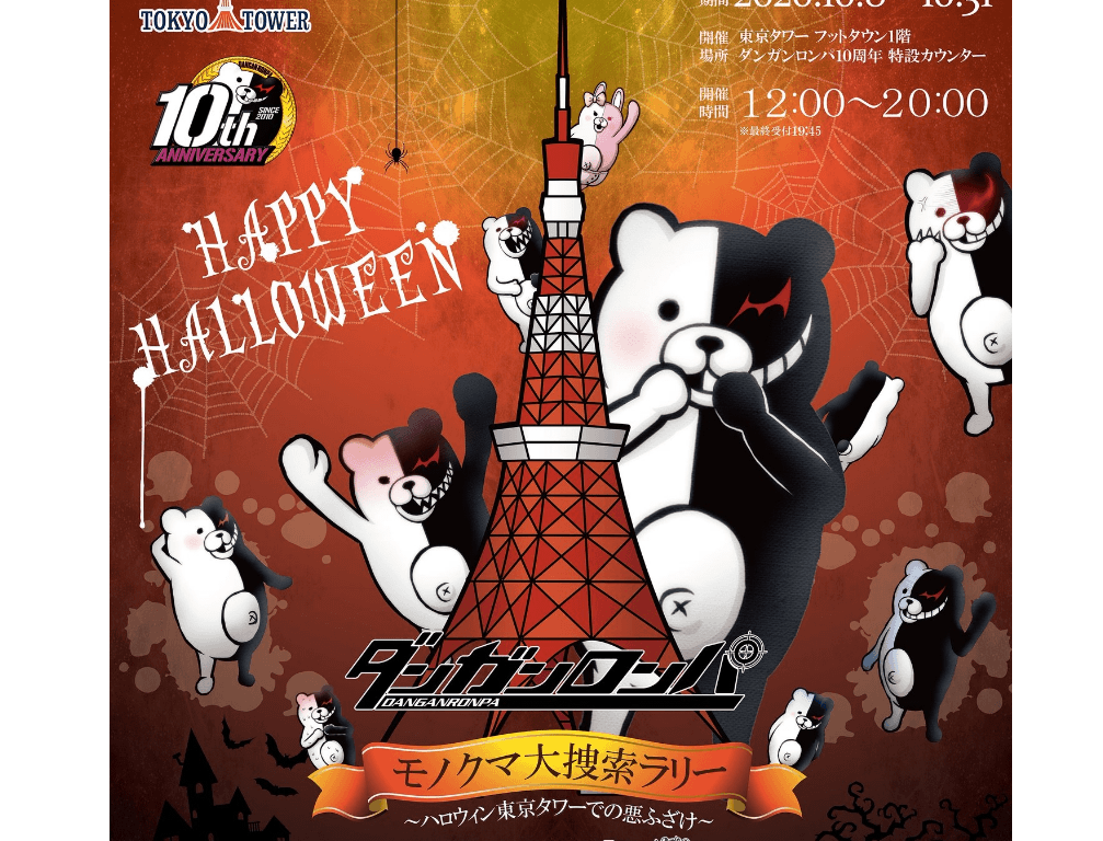 ダンガンロンパ モノクマ大捜索ラリー ハロウィン東京タワーで悪ふざけ イベントー東京