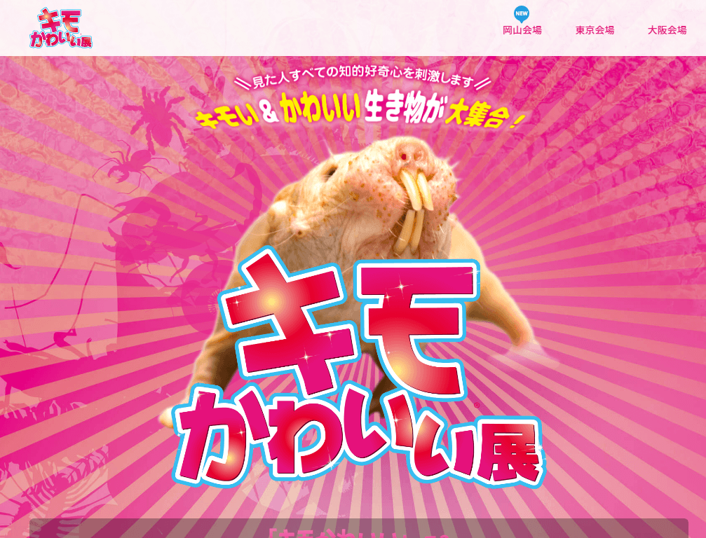 キモかわいい展 イベントー岡山