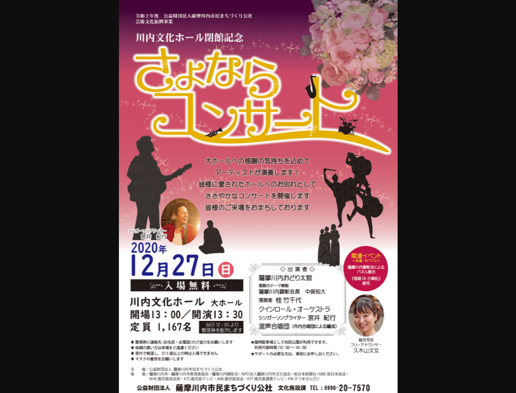 さよならコンサート イベントー鹿児島