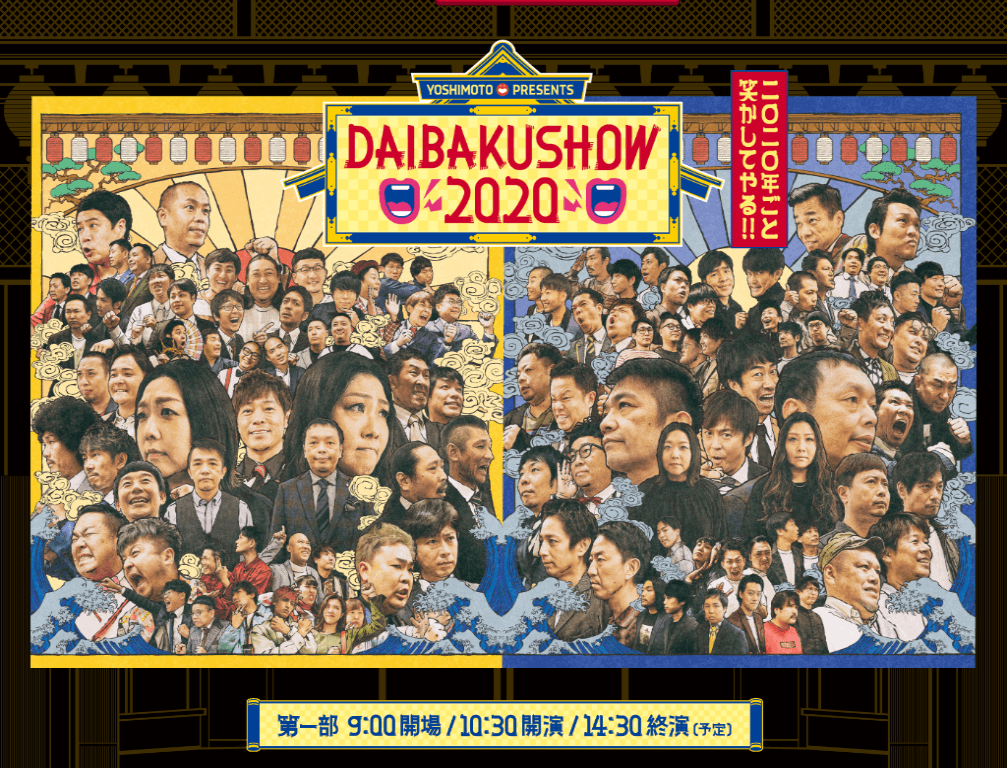 DAIBAKUSHOW 2024 第1部 チケット 携われ