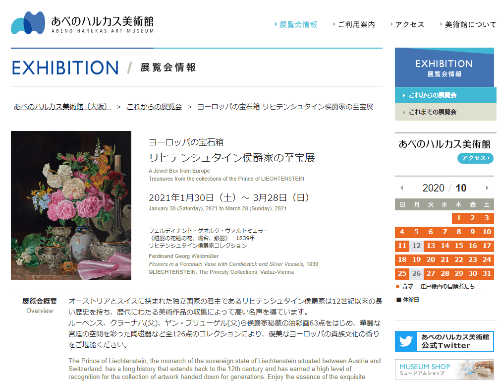 リヒテンシュタイン侯爵家の至宝展 イベントー大阪