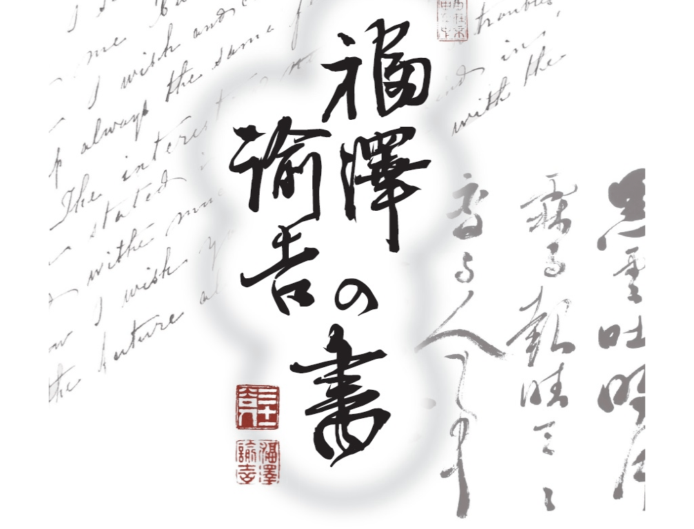 福澤諭吉の書 イベントー大分