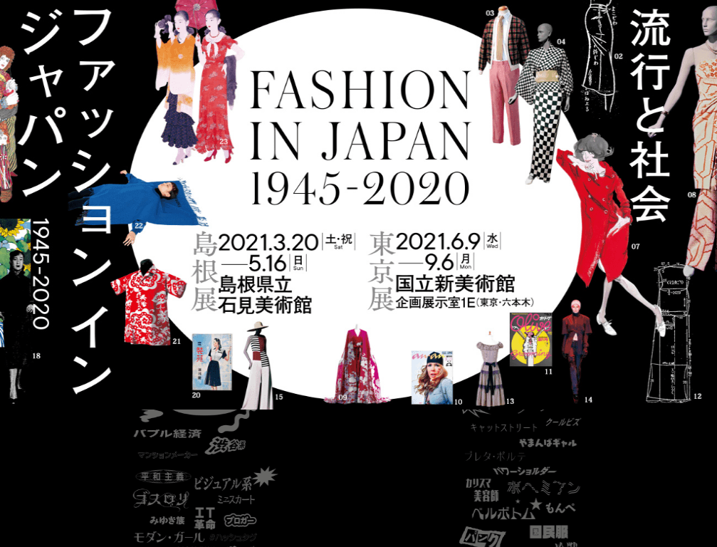 ファッション イン ジャパン1945 流行と社会 イベントー東京