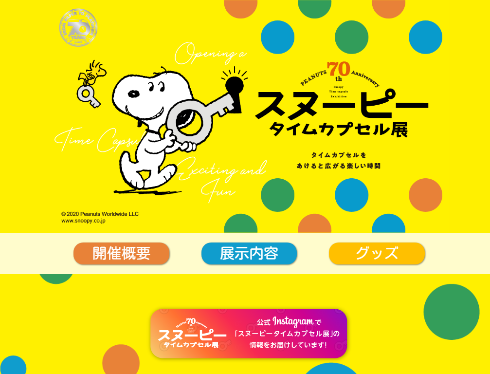 兵庫 Peanuts 70th Anniversary スヌーピー タイムカプセル展 イベントー兵庫