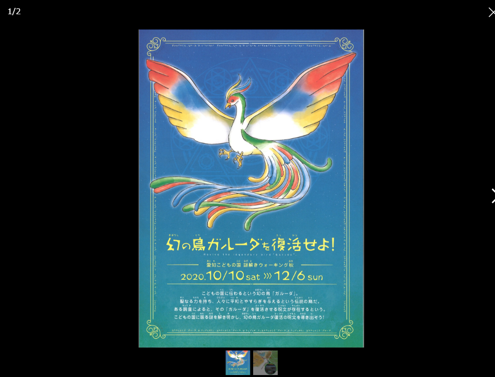 幻の鳥ガルーダを復活せよ イベントー愛知